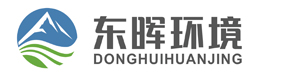 江蘇東暉環(huán)境工程技術(shù)有限公司